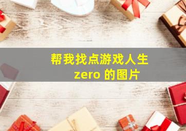 帮我找点游戏人生 zero 的图片